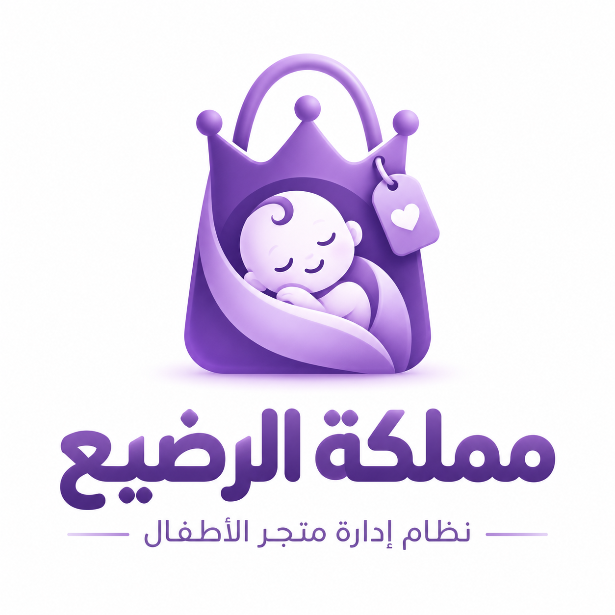 مملكة الرضيع